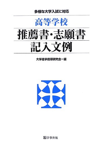 高等学校推薦書・志願書記入文例 高等学校推薦書・志願書記入文例