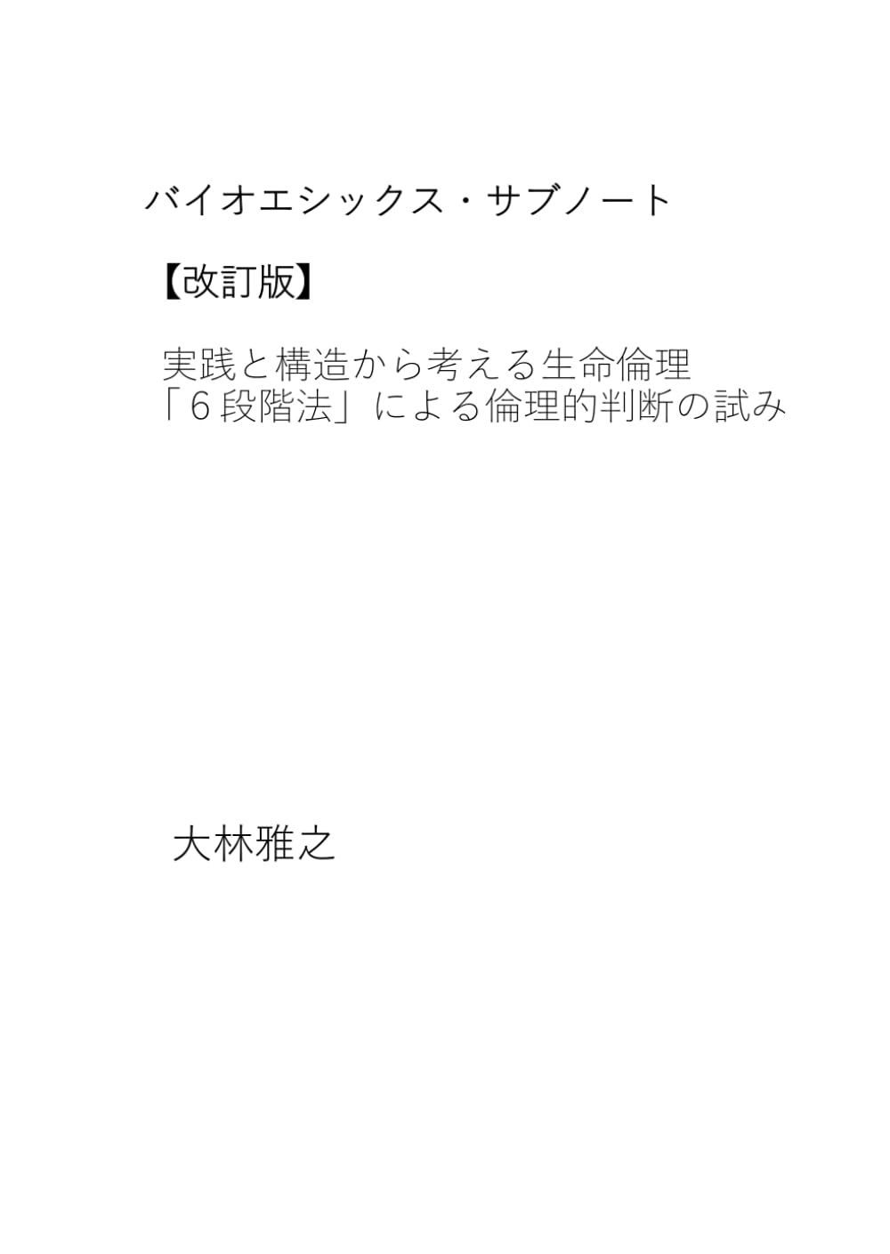 バイオエシックス・サブノート【改訂版】: 実践と構造から考える生命倫理　６段階法による倫理的判断のために
