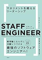 スタッフエンジニア　マネジメントを超えるリーダーシップ
