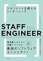 スタッフエンジニア　マネジメントを超えるリーダーシップ