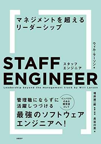 スタッフエンジニア　マネジメントを超えるリーダーシップ
