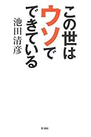 This world is made of lie (2013) ISBN: 4104231096 [Japanese Import] 4104231096 Book Cover