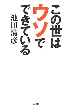 この世はウソでできている 感想 レビュー 読書メーター