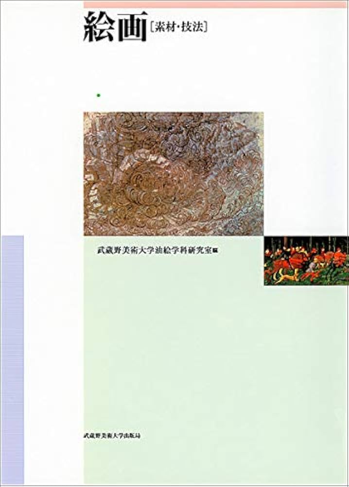 絵画 素材・技法 | 堀内貞明, 樺山祐和, 水上泰財, 斎藤國靖