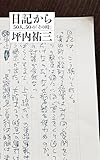 日記から