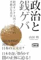 Amazon.com: 政治と銭ゲバ 経済オンチ大国ニッポンの不都合な
