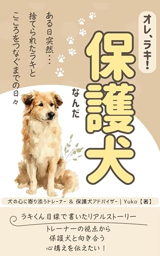 オレ、ラキ！ 保護犬なんだ
