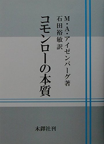 【中古】イングランド法学の形成と展開: コモン・ロー法学史試論 (関西学院大学研究叢書)