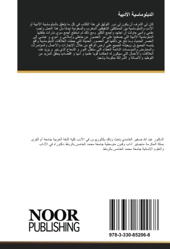 الدبلوماسية الأدبية (Arabic Edition)