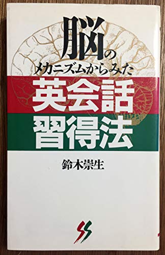 脳のメカニズムからみた英会話習得法 (三一新書 1033)
