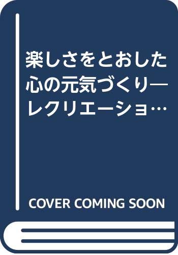 楽しさをとおした心の元気づくり: レクリエーション支援の理論と方法 (レクリエーション・インストラクターテキスト)