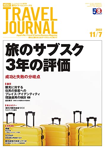 週刊トラベルジャーナル 2022年11/7号 (2022-11-07) [雑誌]