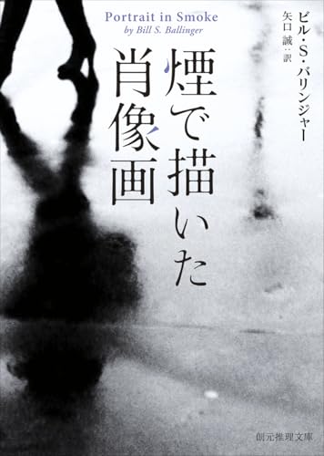 煙で描いた肖像画 (創元推理文庫)