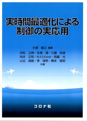 実時間最適化による制御の実応用