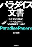 パラダイス文書 連鎖する内部告発、パナマ文書を経て「調査報道」がいま暴く
