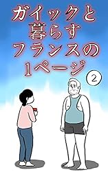 Amazon.co.jp: ガイックと暮らすフランスの1ページ 電子書籍: しば