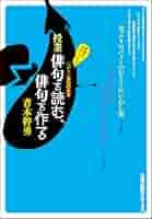 授業 俳句を読む、俳句を作る (「ひと」BOOKS) | 青木 幹勇 |本