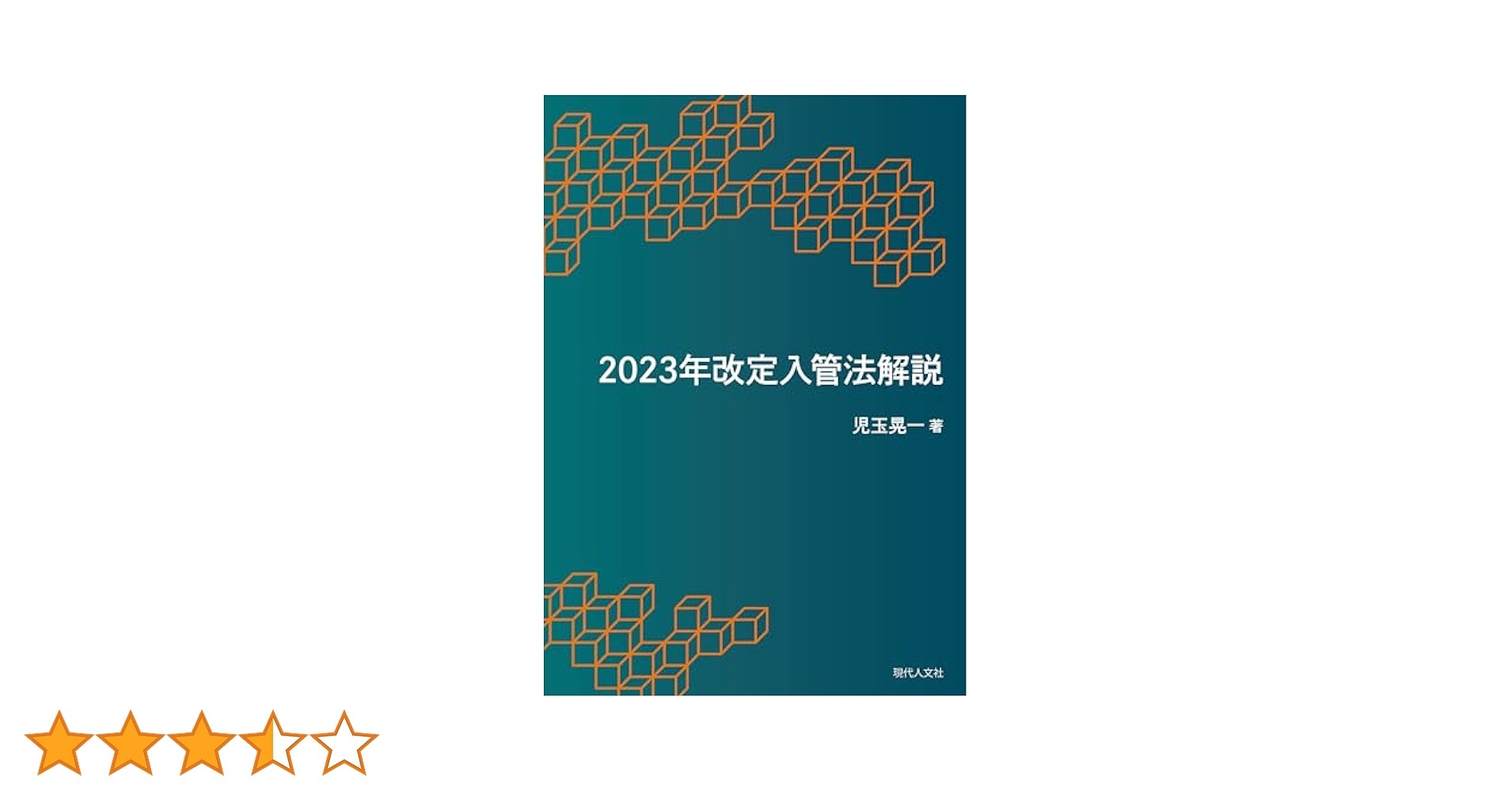 【中古】 Ｑ＆Ａ改正入管法 外国人雇用をめぐる諸問題/立花書房/経済法令研究会 Amazon.co.jp: 事業者必携 最新 入管法・出入国管理申請と外国人