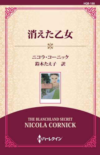 無料電子書籍 おすすめ 消えた乙女 ((通常版)) バイ