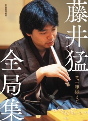 藤井猛全局集 竜王獲得まで　愛蔵版