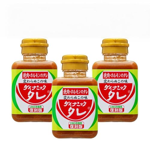 ダイナミックタレ復刻版 3本セット 焼肉ホルモンのタレ 焼肉のたれ 焼肉のタレ にんにく 和歌山