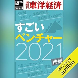 『すごいベンチャー　2021　【前編】(週刊東洋経済ｅビジネス新書Ｎo.394)』のカバーアート