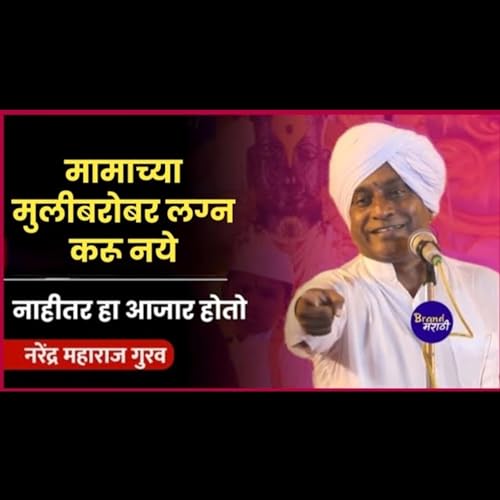 मामाच्या मुली बरोबर लग्न करू नये | नरेंद्र महाराज गुरव कीर्तन | Narendra Maharaj Gurav Kirtan