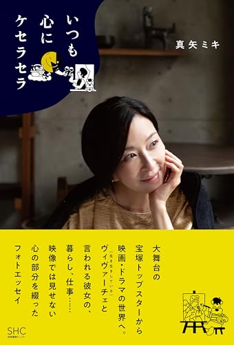 いつも心にケセラセラ