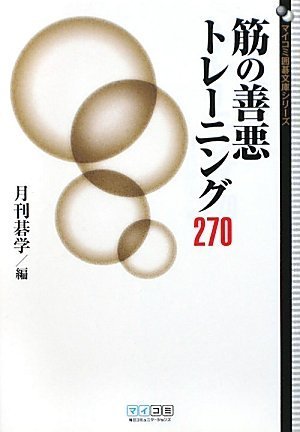 スマホ 無料電子書籍 マイコミ囲碁文庫シリーズ 筋の善悪トレーニング270 バイ