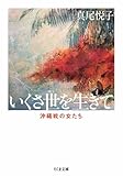新版　いくさ世を生きて　――沖縄戦の女たち (ちくま文庫)【Kindle】