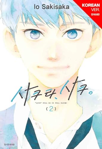 KOREAN Edition MANGA [사쿠라, 사쿠.] Vol. 2 (Sakura, Saku!)