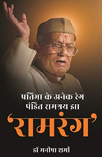 Buy Pratibha Ke Anek Rang Pandit Ramashray Jha 'RAMRANG' Book Online at ...
