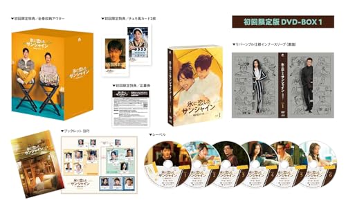 氷に恋したサンシャイン -驕陽伴我- DVD-BOX1[初回限定版](特典なし) [DVD]のサムネイル