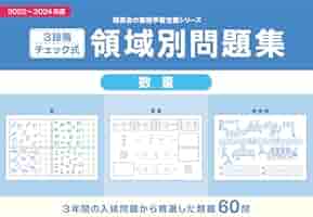 Amazon.co.jp: 3段階チェック式 領域別問題集 数量2022-2024
