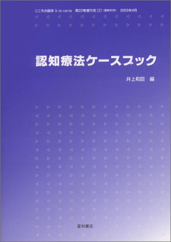 楽天 無料電子書籍 認知療法ケースブック こころの臨床 a・la・carte 第22巻増刊号(2) バイ