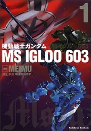 Amazon.co.jp: 機動戦士ガンダム MS IGLOO 2 重力戦線 (1) (角川