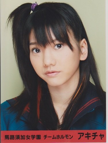 Amazon.co.jp: AKB48生写真 マジすか学園【高城亜樹】帯あり