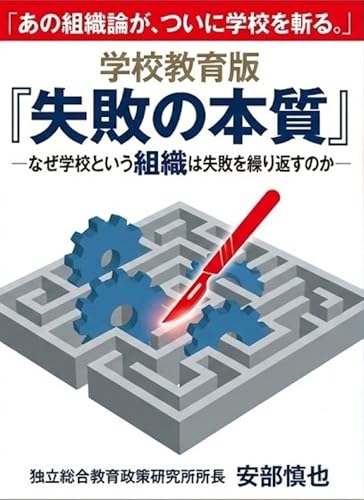 学校教育版「失敗の本質」: ―なぜ学校という組織は失敗を繰り返すのか― (独立総合教育政策研究所)