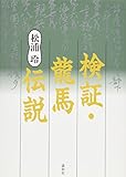 検証・龍馬伝説