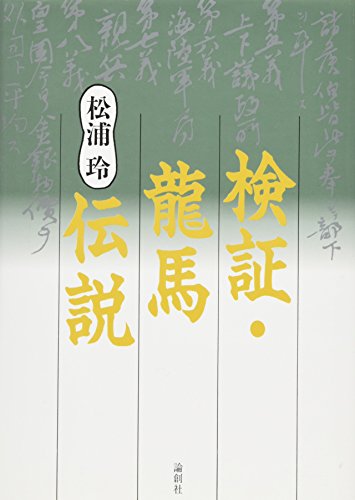 検証・龍馬伝説