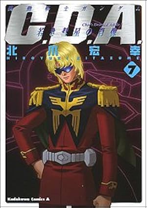 Amazon.co.jp: 機動戦士ガンダムC.D.A.若き彗星の肖像 (8) (角川