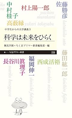 科学は未来をひらく: 〈中学生からの大学講義〉3 (ちくまプリマ―新書)