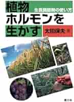 【中古】 植物ホルモンを生かす 生長調節剤の使い方/農山漁村文化協会/太田保夫 植物ホルモンを生かす: 生長調節剤の使い方 | 太田 保夫 |本
