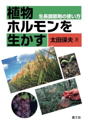 植物ホルモンを生かす
