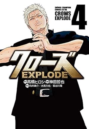 Amazon.co.jp: クローズEXPLODE(4) (少年チャンピオン・コミックス