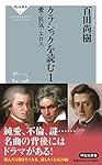 クラシックを読む1 愛・狂気・エロス (祥伝社新書) | 百田 尚樹 |本