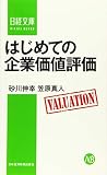 はじめての企業価値評価 (日経文庫)