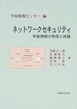 ネットワークセキュリティ 学術情報の発信と保護