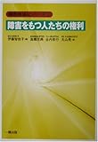 障害をもつ人たちの権利 (障害者福祉シリーズ 2)