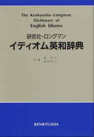研究社 ロングマン イディオム英和辞典 信行 東 仁 諏訪部 本 通販 Amazon